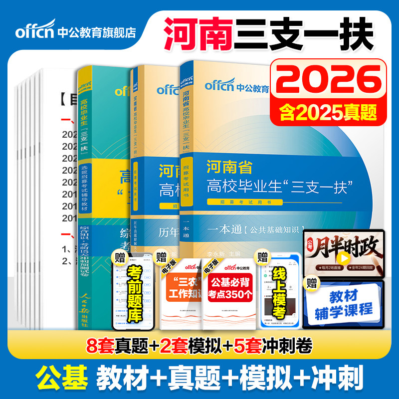 河南三支一扶考试资料2026中公河南省三支一扶考试教材网课一本通公共基础知识历年真题预测试卷时政公基题库三支一扶真题河南洛阳