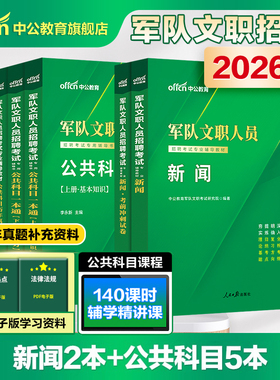中公军队文职2026新大纲版新闻学专业教材考试人员招聘部队文职新闻专业教材冲刺卷文学类新闻传播学基础综合全军部队招聘考试资料