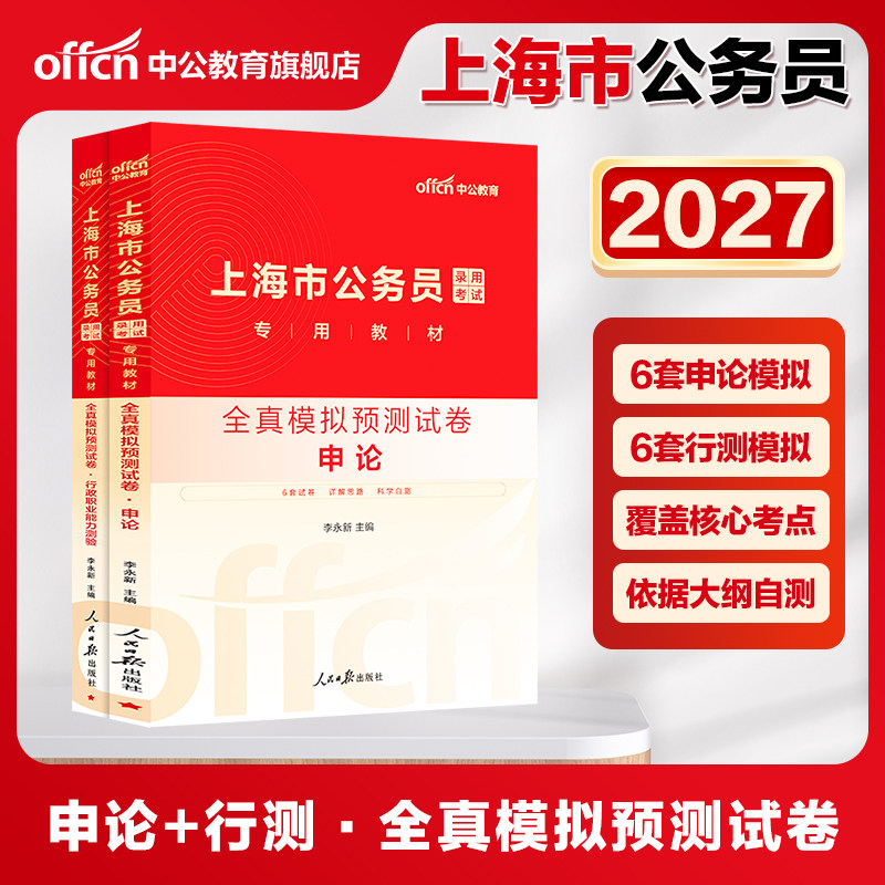 中公公考上海公务员考试用书2027上海市公务员考试用书2本全真模拟预测试卷申论行政职业能力测验2027年上海市考公务员考试书