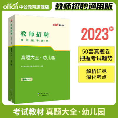 50套幼儿园真题试卷中公教育2023教师招聘考试用书幼儿园真题大全安徽湖南重庆山东山西福建江苏江西甘肃天津内蒙古浙江省2023