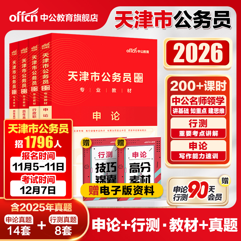 中公天津省考真题2026天津省考公务员考试教材行测申论历年真题卷2025天津市考真题卷天津市公务员考试乡镇选调生人民警察公安招警
