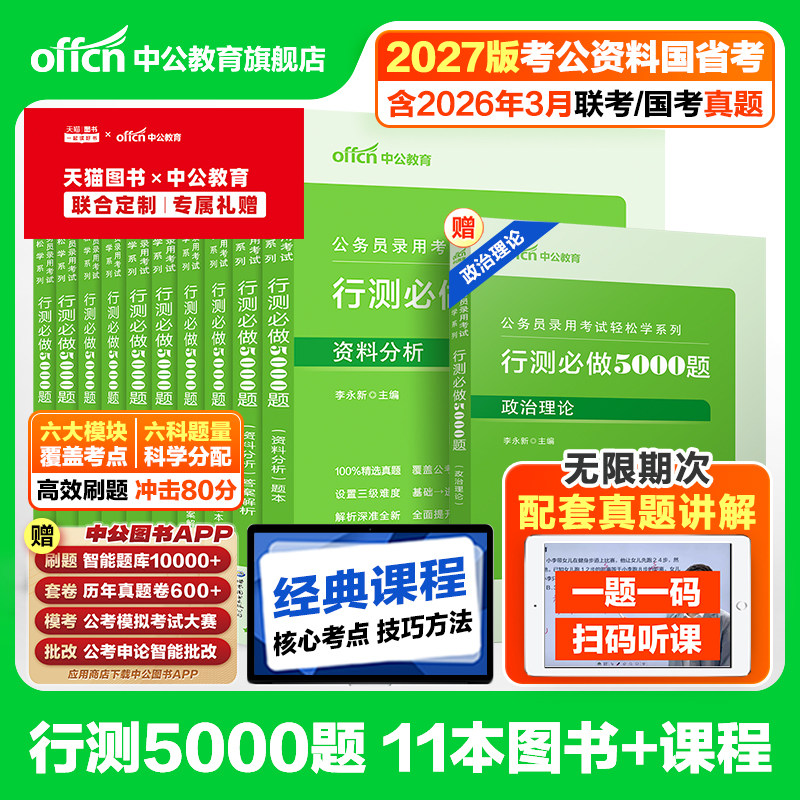 行测5000题中公教育考公资料2027年国考省考国家公务员考试用书教材历年真题试卷题库职测27和申论100五千题政治理论刷题公考2026