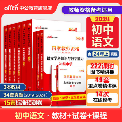 中公教资考试资料中学2024教师资格证用书初中语文2024国家教师证资格考试专用教材综合素质教育知识与能力真题试卷教师资格证