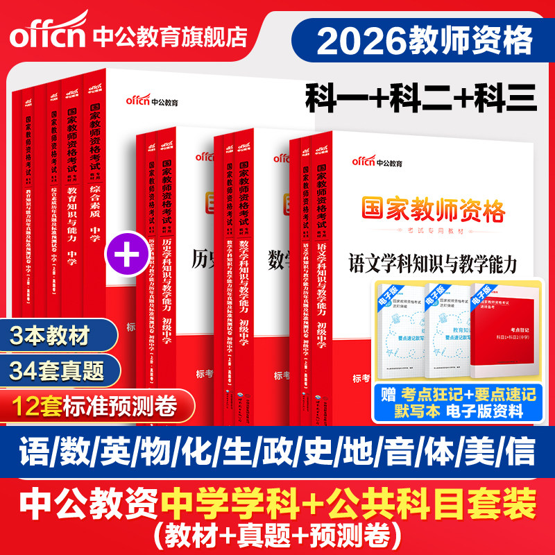 中公2026上半年教资考试资料中学2025教师证资格考试用书教材真题初中高中数学语文英语美术体育音乐政治历史地理物理化学生物信息