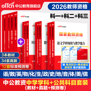 中公2026上半年教资考试资料中学2025教师证资格考试用书教材真题初中高中数学语文英语美术体育音乐政治历史地理物理化学生物信息