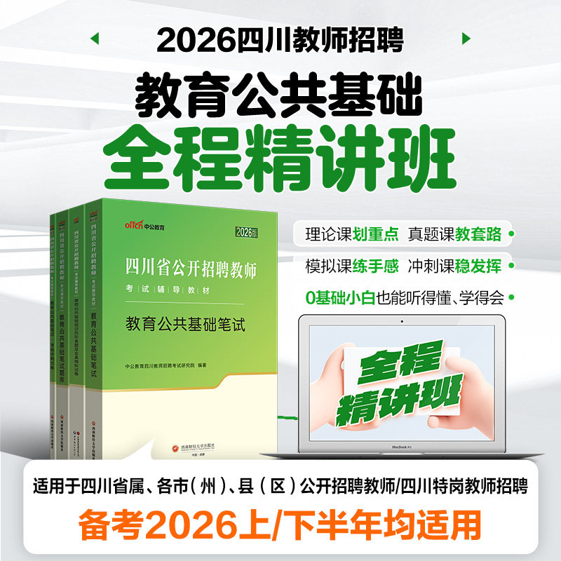 中公2026四川教师公招考试书课包