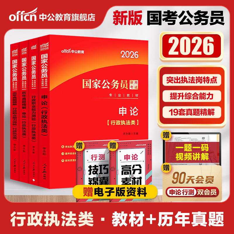 国考行政执法类中公教育国考公务员考试2026年国家公务员用书公考专业教材行测和申论教材历年真题试卷题库2026考公资料省考执法岗