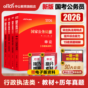 国考行政执法类中公教育国考公务员考试2026年国家公务员用书公考专业教材行测和申论教材历年真题试卷题库2026考公资料省考执法岗