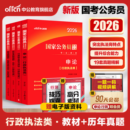 国考行政执法类中公教育国考公务员考试2026年国家公务员用书公考专业教材行测和申论教材历年真题试卷题库2026考公资料省考执法岗