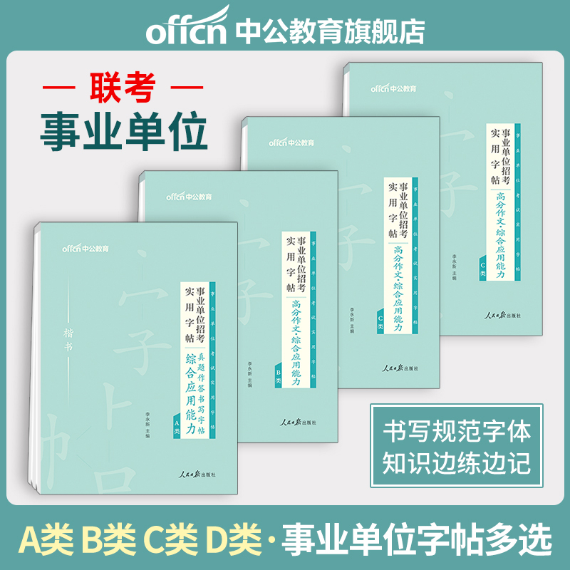 分类联考字帖练习写作综应专用