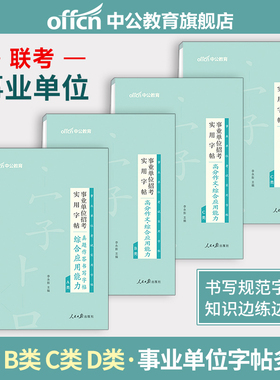 中公事业编字帖2026事业单位编制考试综合应用能力高分作文写作真题字帖B专用练字帖综应管理A类C广西吉林湖北陕西辽宁省联考D资料