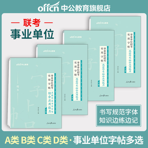 分类联考字帖练习写作综应专用