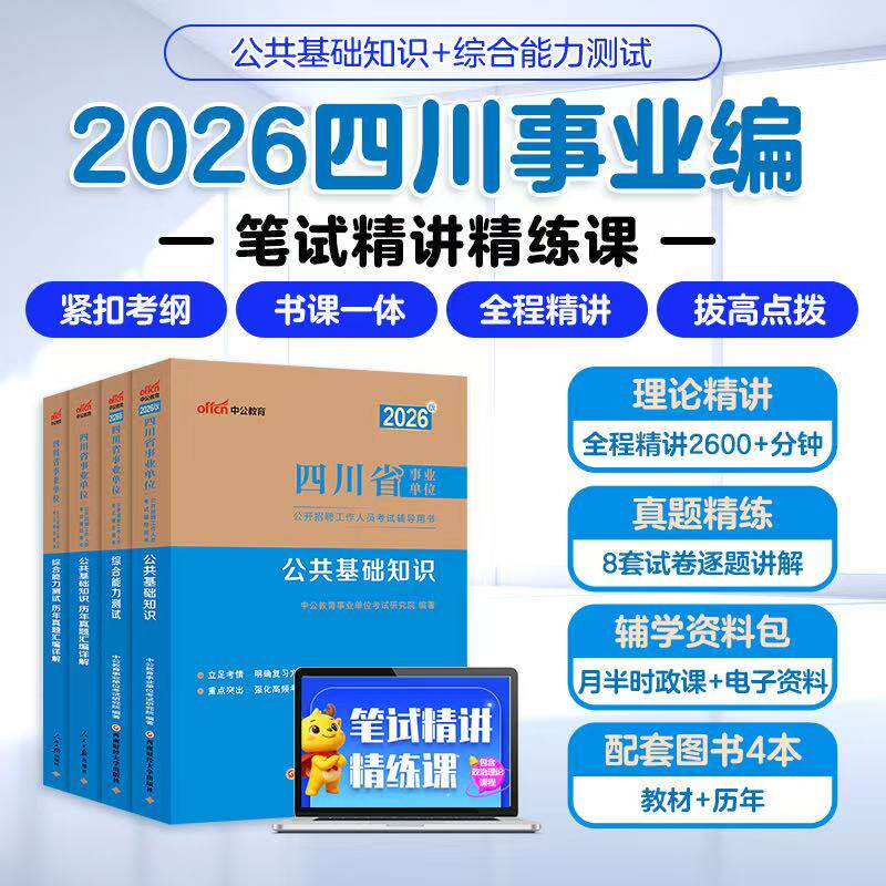 四川综合岗书课包】中公四川事业编2026四川省省属事业单位编制考试教材历年真题试卷公共基础知识网课综合能力测试综合知识新大纲