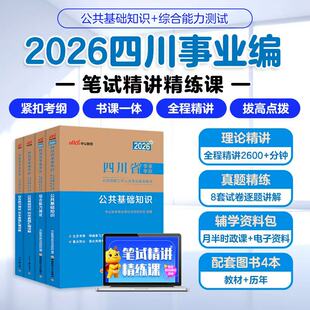 四川综合岗书课包】中公四川事业编2026四川省省属事业单位编制考试教材历年真题试卷公共基础知识网课综合能力测试综合知识新大纲