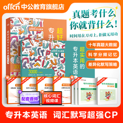 中公专升本复习资料2026超好记的专升本英语词汇书+超实用的专升本英语默写书 四川江西广西湖北山东广东陕西专升本英语词汇用书