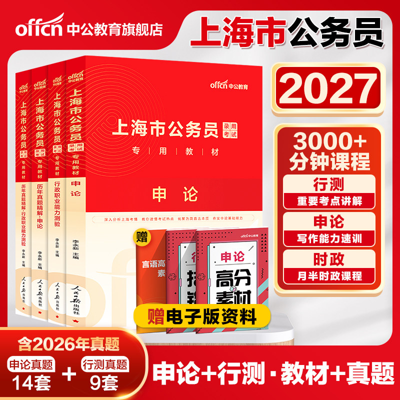 中公公考上海市考公务员考试用书2027年申论行测教材历年真题卷5100题上海公务员公安专业知识选调生全真模拟2027上海市行政执法类