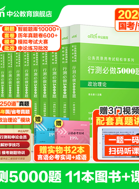 行测5000题五千题中公教育公考2026年国考省考国家公务员考试用书教材历年真题卷和申论100言语理解分析政治理论刷题2025考公资料