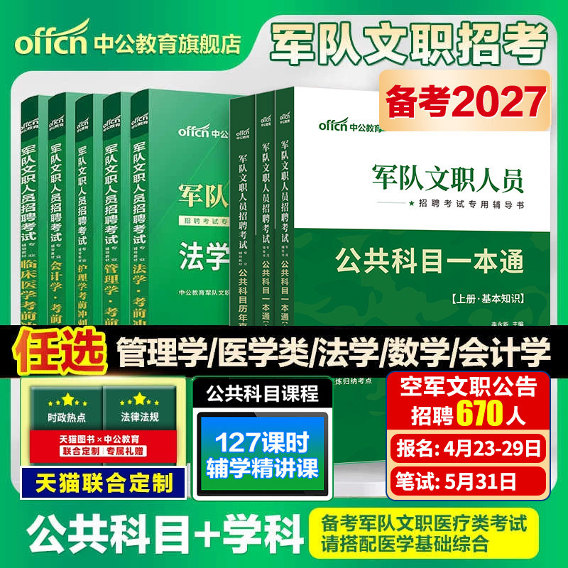 中公军队文职2027年部队文职人员考试用书教材真题刷题库公共科目基础专业课管理学护理会计教育数学132+物理化学技能岗2026资料