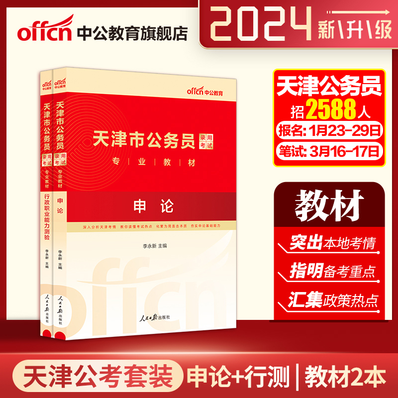 中公教育天津市2024考试用书本套