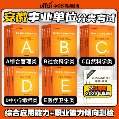 安徽事业编2024安徽事业单位考试职业能力倾向测验和综合应用能力教材事业单位d类真题a类b类c类e类事业单位联考综合管理教师医疗