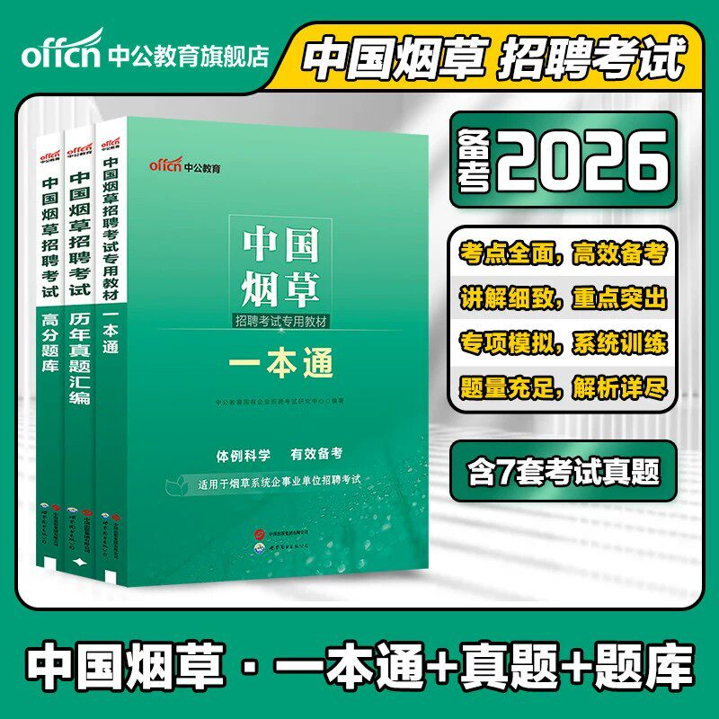 烟草考试资料中公教育2026年中国烟草招聘专用教材一本通专业知识烟草专卖局考试烟草公司历年真题试卷题库江苏福建浙江云南2025
