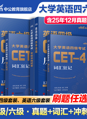 中公教育大学英语四级六级考试备考2026年6月cet4考试cet6历年真题考前冲刺卷词汇狂记六级真题词汇cet6冲刺cet4英语词汇