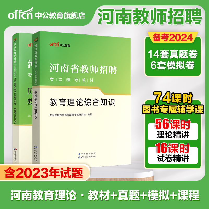 中公河南省招教考试用书专用教材中小学2024年河南教师招聘教育理论综合知