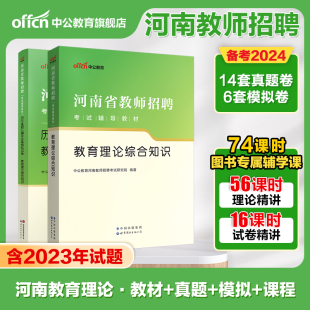 中公河南省招教考试用书专用教材中小学2024年河南教师招聘教育理论综合知识历年真题试卷教基事业单位事业编特岗教育类专业知识