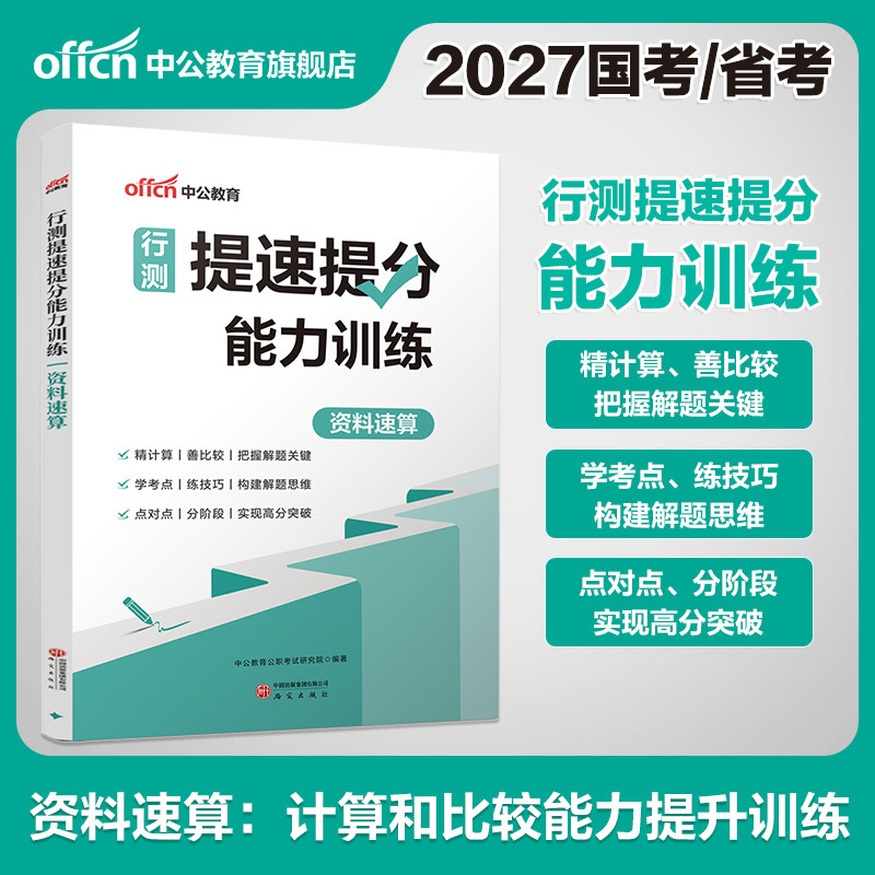资料分析速算中公教育2027年国考省考国家公务员考试用书刷题图形推理行测秒题技巧言语理解数量关系逻辑判断职测2026考公资料