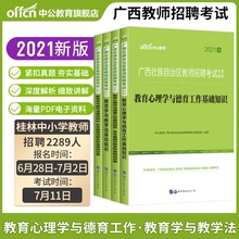 中公广西教师公招入编考试用书2021年广西教师招聘考试专用教材教育心理学与德育工作教育学与教学法基础知识试卷中小学考编贺州