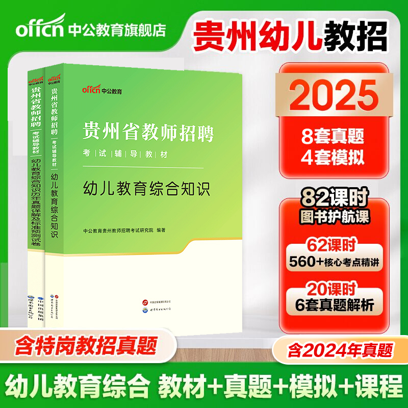 贵州幼儿教师考试用书中公2025