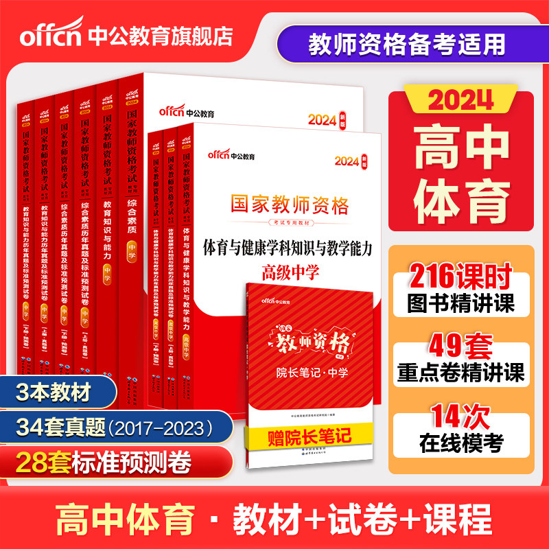 中公教资考试资料中学2024教师证资格用书高中体育2024国家教师证资格考试教材综合素质教育知识与能力真题试卷教师资格证怎么样,好用不?