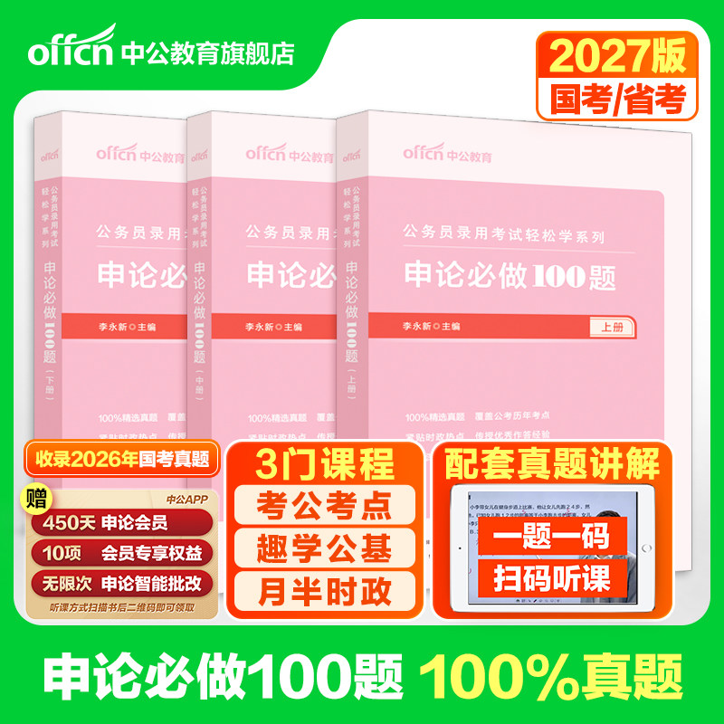 申论100题一百题中公教育公考2027年国考省考公务员考试用书题库决战历年真题刷题试卷范文素材写作答题纸2026考公资料规范词题库