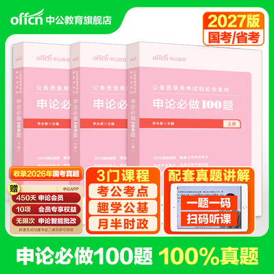申论100题一百题中公教育公考2027年国考省考公务员考试用书题库决战历年真题刷题试卷范文素材写作答题纸2026考公资料规范词题库