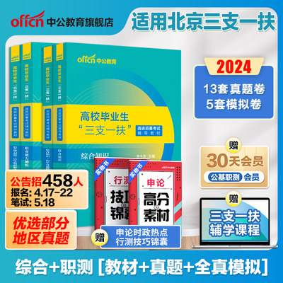 2024北京三支一扶考试教材