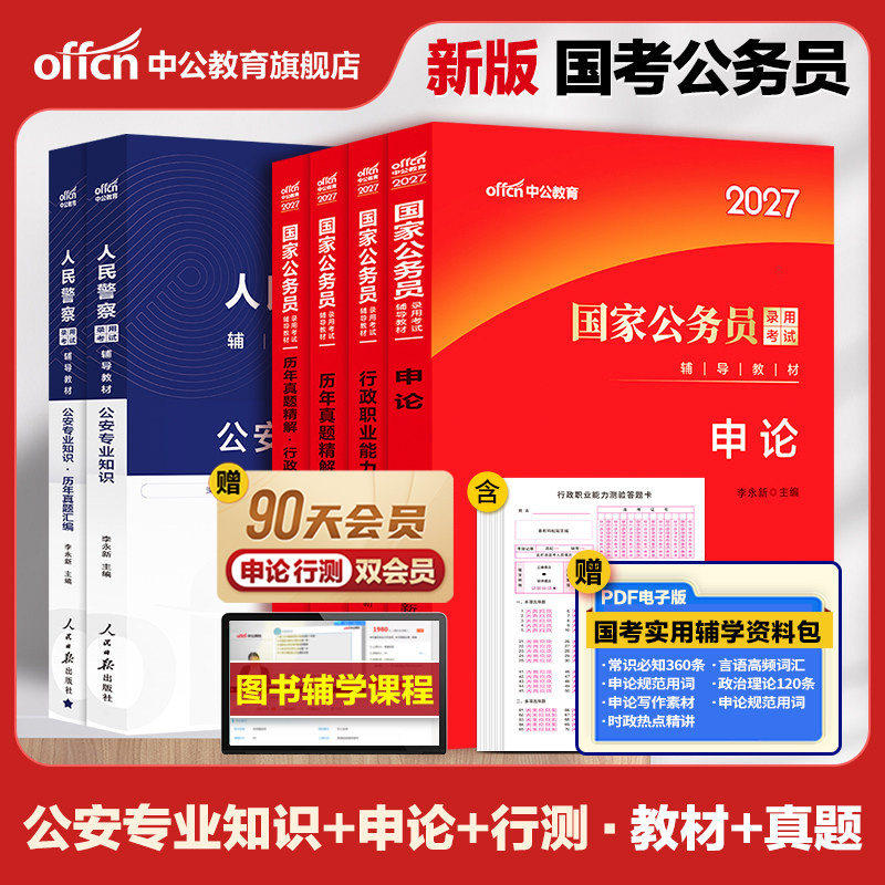 中公教育考公教材国考公务员考试2027年国家公务员用书专业行测和申论历年真题试卷刷题套卷公安专业知识教材