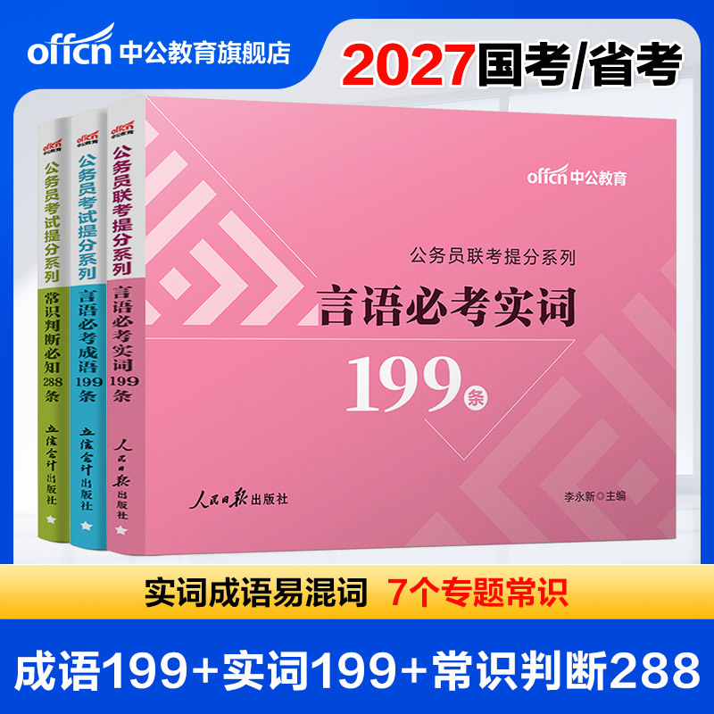 公务员考公成语积累中公教育2026年国考省考国家公务员考试用书行测和申论必考素材高频词汇成语实词常识口袋书言语理解88条2025