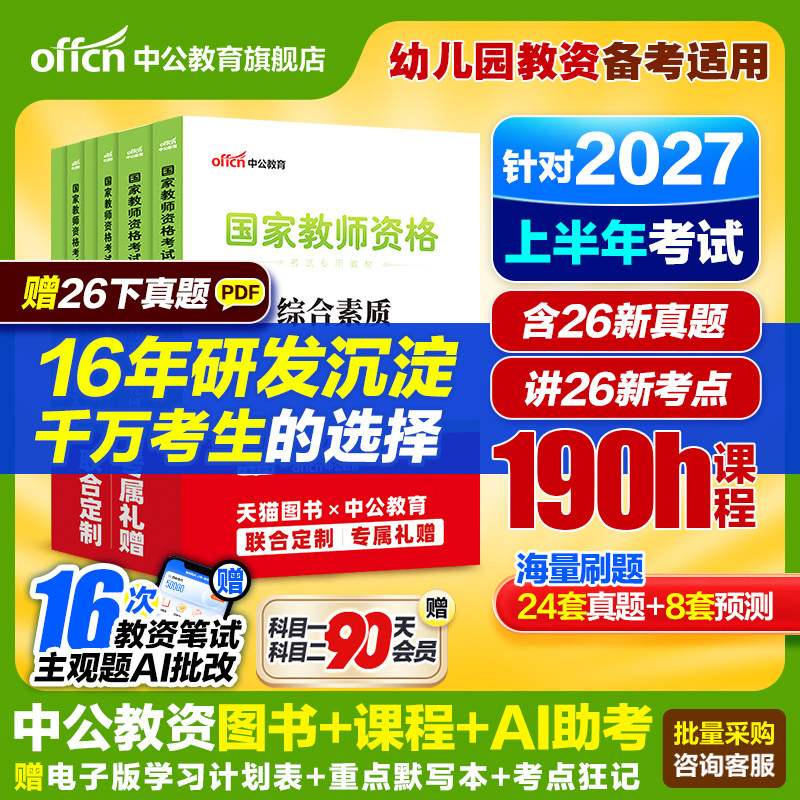 中公教资幼儿园2027上半年幼儿园教师资格考试2026年幼儿教师证资格教材保教知识与能力幼师证考试资料综合素质真题卷幼师资格证书