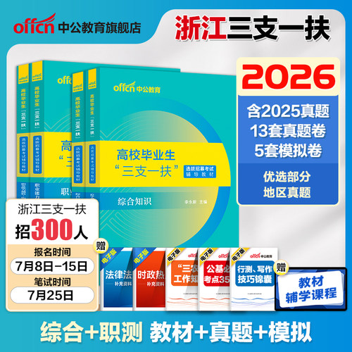 浙江三支一扶考试资料