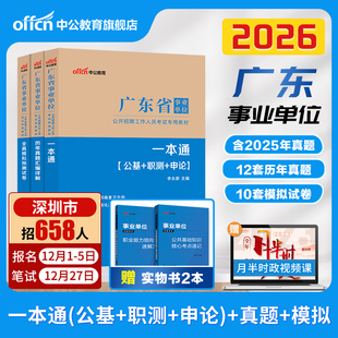 中公2026年广东事业编历年真题广东省事业单位编制考试通用基本能力测试综合类教材统考公共基础知识职业能力倾向测验广州深圳茂名