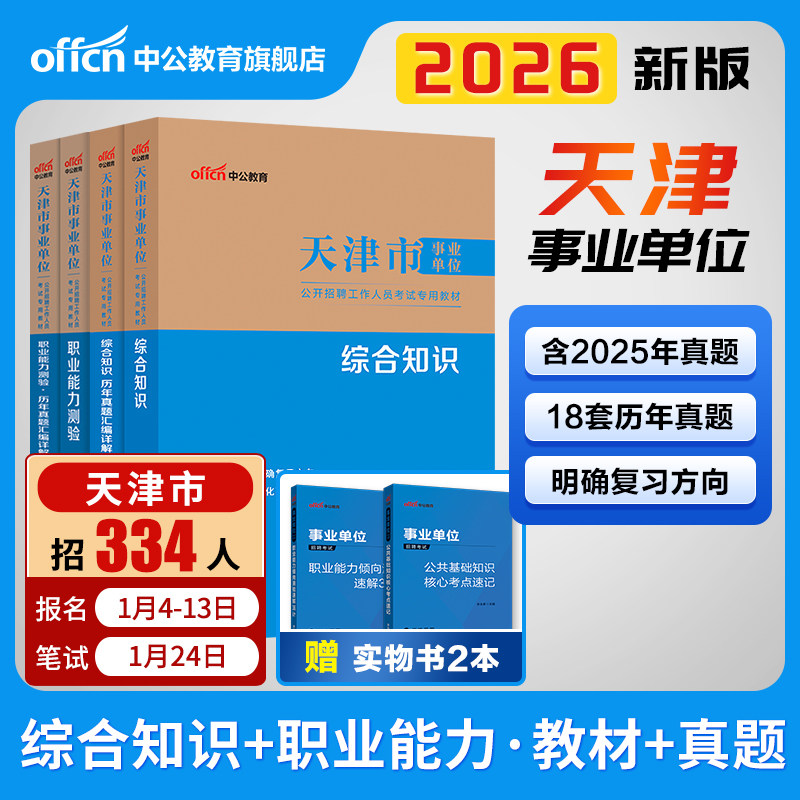 中公2026天津市事业编事业单位编制考试资料教材医学职业能力倾向测验综合知识历年真题库试卷财务类计算机医疗卫生护理文字综合类