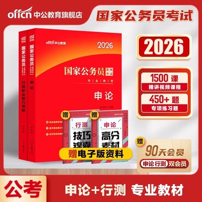 行测和申论教材2026国省考公务员