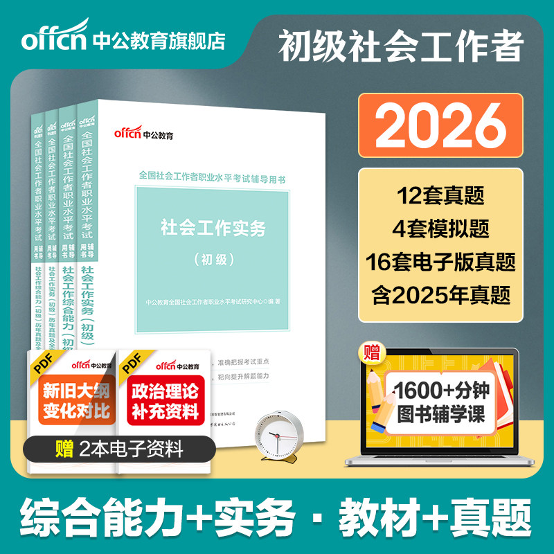 社工证初级考试教材2026年官方中公全国社会工作者招聘考试社会工作实务和综合能力历年真题试卷题库国家助理社会工作师资料网课程