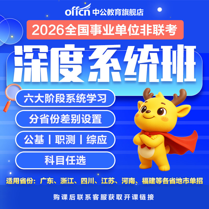 2026全国非联考省份事业编事业单位事考教材真题网课视频580系统班职测公基非联考事业编中公教育四川江苏浙江广东北京福建河南
