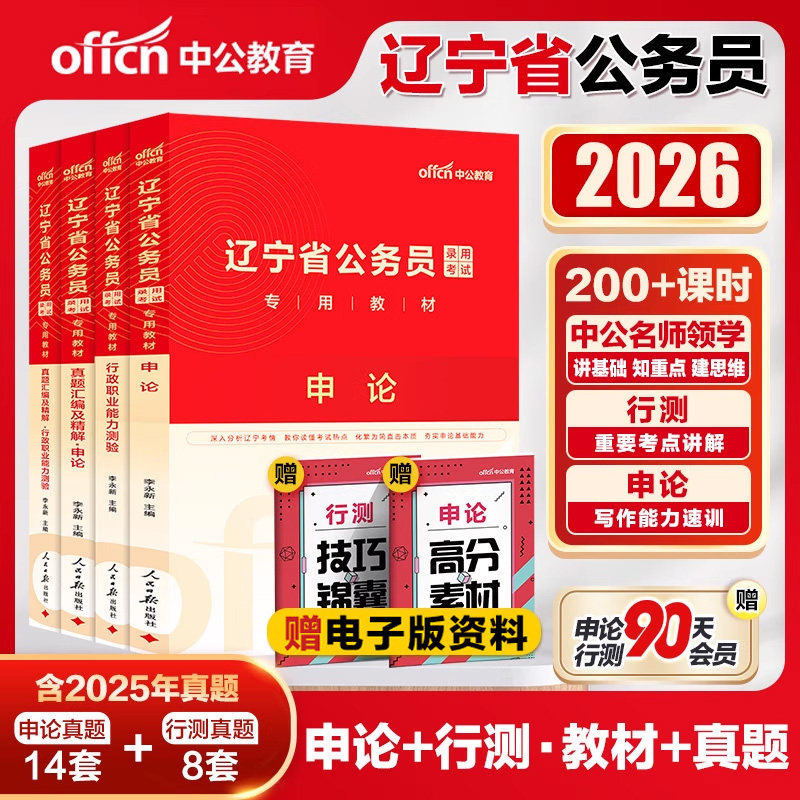 中公辽宁省考历年真题2026辽宁省考公务员考试教材申论行测5000题刷题库25年辽宁省考真题人民警察公安招警选调生乡镇考公资料网课