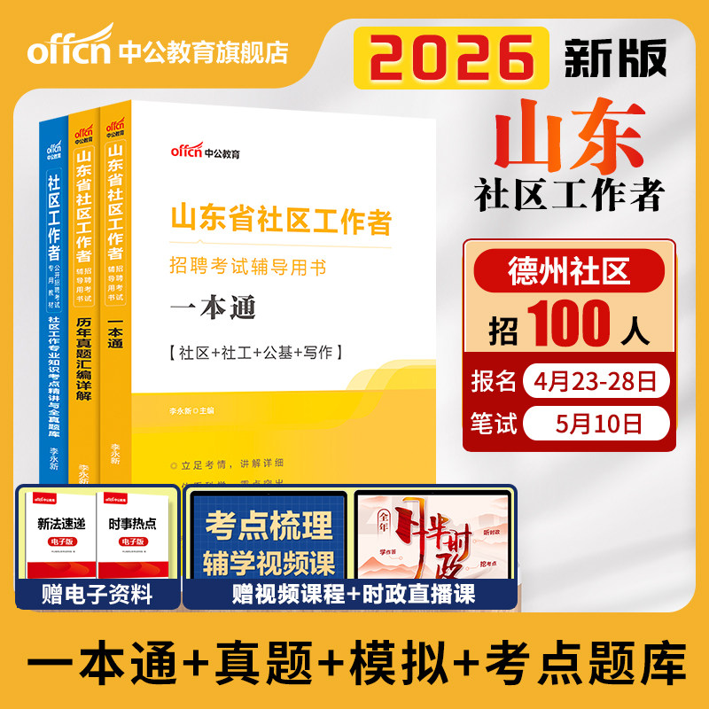 中公山东社区工作者考试教材一本通备考2026山东社区工作者招聘考试题库公共基础知识真题试卷济南德州初级社工网格员考试资料网课