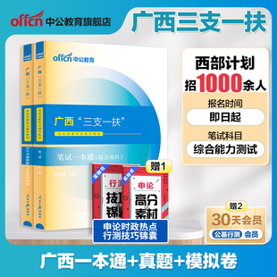 广西三支一扶考试资料2024年中公广西高校毕业生三支一扶考试教材笔试一本通历年真题模拟卷题库支教支医西部计划南宁柳州桂林百色