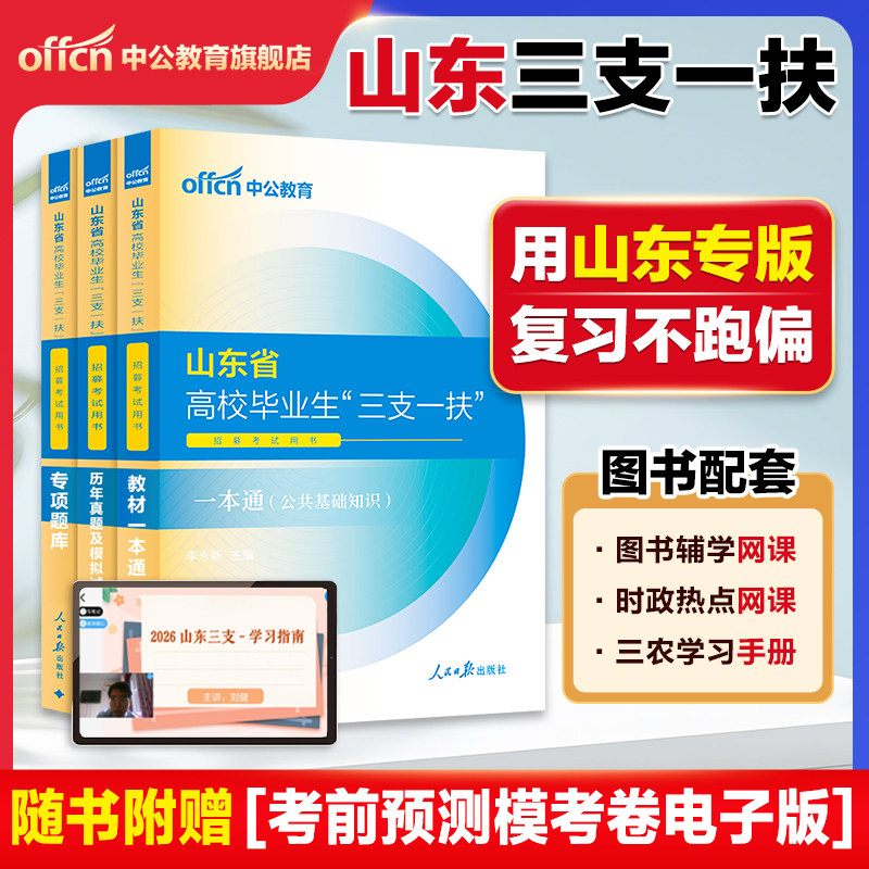 山东三支一扶考试资料2026年中公山东省三支一扶考试教材网课一本通公共基础知识写作历年真题试卷试题库青岛三支一扶山东公基刷题