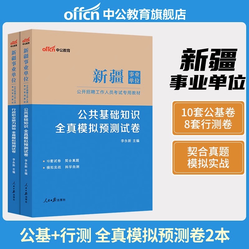 中公新疆事业编考试2025年事业单位编制招聘用书教材行政职业能力测验公共基础知识公基行测真题模拟试卷资料综合基础知识测试兵团
