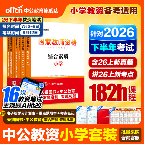 中公教育教资小学教材真题